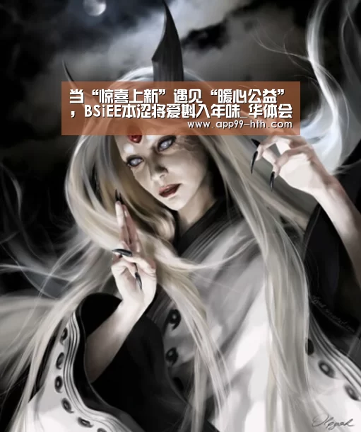 当“惊喜上新”遇见“暖心公益”,BSiEE本涩将爱斟入年味_华体会app(图2) 华体会