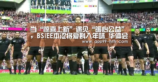 当“惊喜上新”遇见“暖心公益”,BSiEE本涩将爱斟入年味_华体会app(图3) 当“惊喜上新”遇见“暖心公益”,BSiEE本涩将爱斟入年味_华体会app(图3)