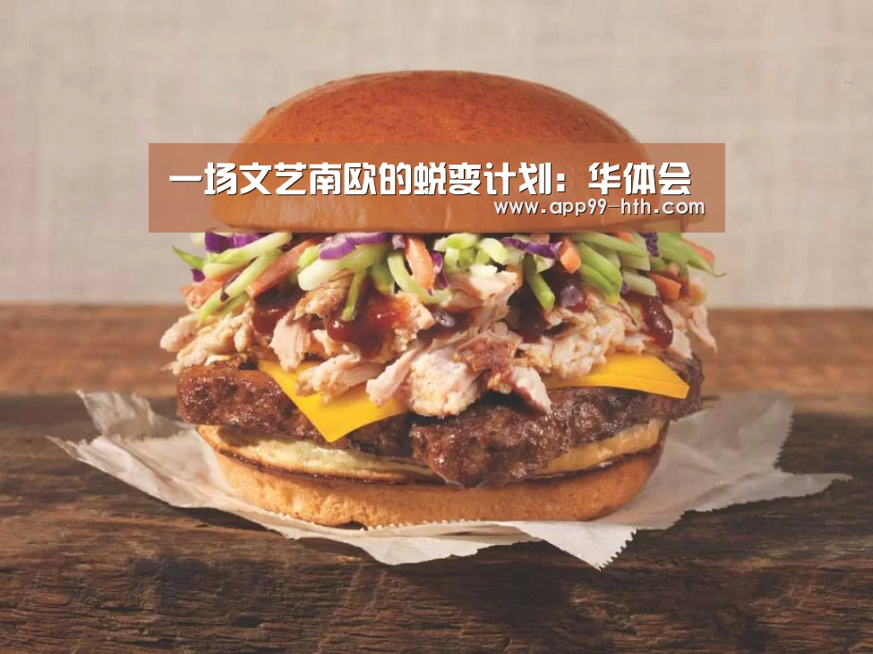 一场文艺南欧的蜕变计划:华体会(图1) 华体会app