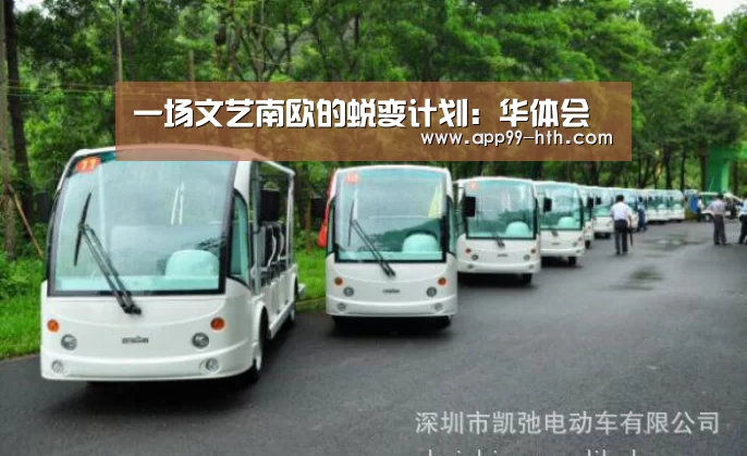 一场文艺南欧的蜕变计划:华体会(图2) 华体会