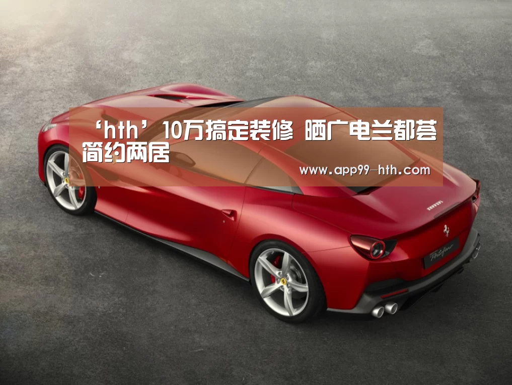 ‘hth’10万搞定装修 晒广电兰都荟简约两居(图1) ‘hth’10万搞定装修 晒广电兰都荟简约两居(图1)