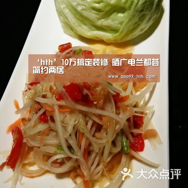 ‘hth’10万搞定装修 晒广电兰都荟简约两居(图2) 华体会app