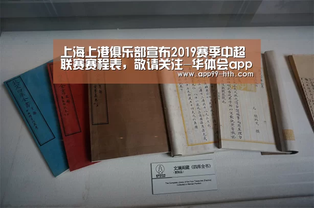 上海上港俱乐部宣布2019赛季中超联赛赛程表，敬请关注-华体会app(图3)
