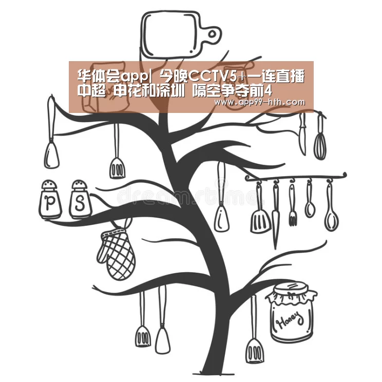 华体会app|
今晚CCTV5+一连直播中超 申花和深圳 隔空争夺前4(图2)