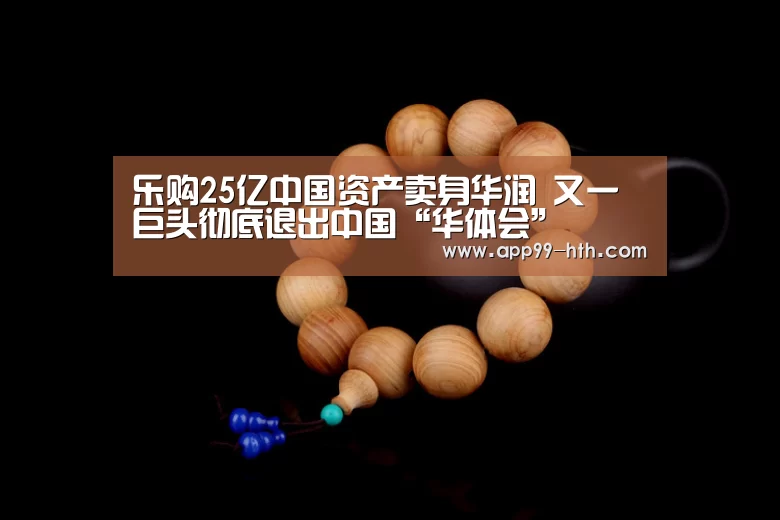 乐购25亿中国资产卖身华润 又一巨头彻底退出中国“华体会”(图3)