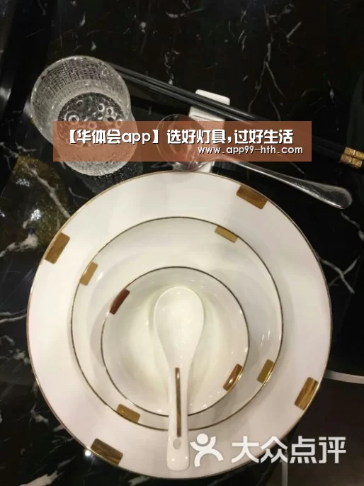 【华体会app】选好灯具,过好生活(图1)