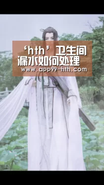 ‘hth’卫生间漏水如何处理有效 卫生间为什么会漏水(图1) ‘hth’卫生间漏水如何处理有效 卫生间为什么会漏水(图1)