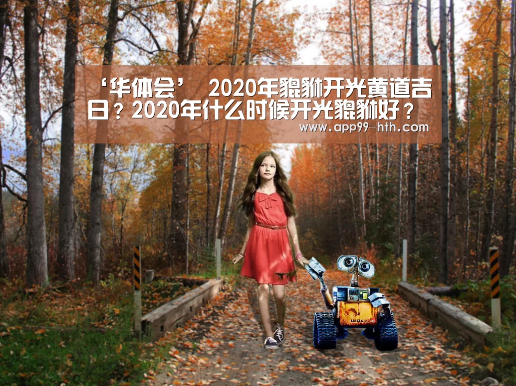 ‘华体会’
2020年貔貅开光黄道吉日?2020年什么时候开光貔貅好?(图3) ‘华体会’
2020年貔貅开光黄道吉日?2020年什么时候开光貔貅好?(图3)