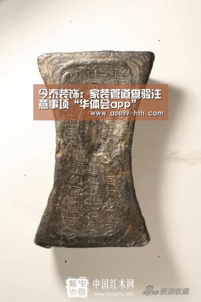 今泰装饰:家装管道查验注意事项“华体会app”(图1) 华体会app