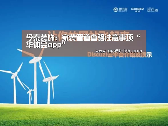今泰装饰:家装管道查验注意事项“华体会app”(图3) 华体会app