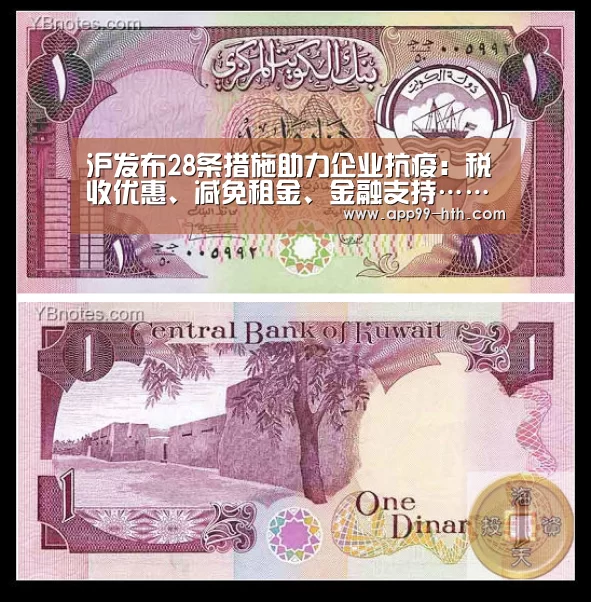 沪发布28条措施助力企业抗疫:税收优惠、减免租金、金融支持……【华体会】(图2) 华体会