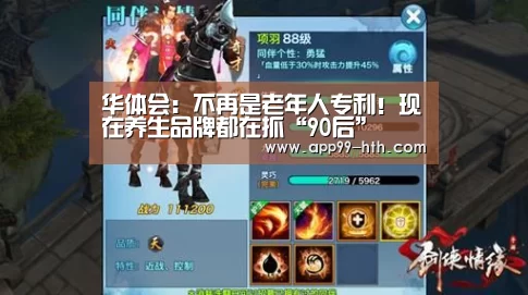 华体会：不再是老年人专利！现在养生品牌都在抓“90后”(图1)