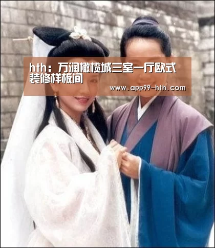 hth:万润橄榄城三室一厅欧式装修样板间(图1) 华体会app