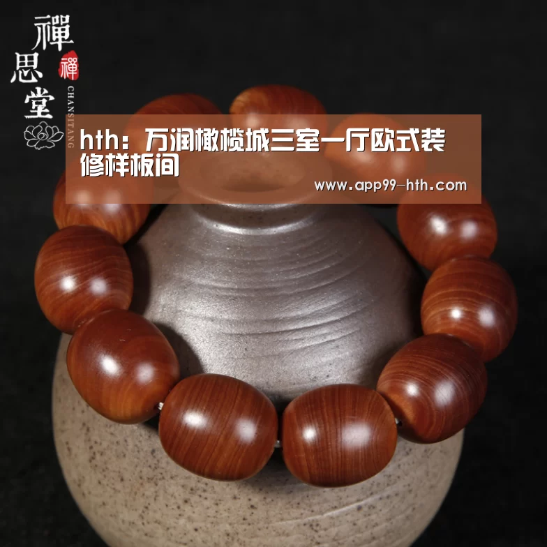 hth:万润橄榄城三室一厅欧式装修样板间(图2) hth:万润橄榄城三室一厅欧式装修样板间(图2)