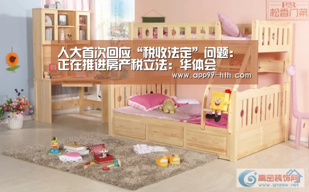 人大首次回应“税收法定”问题:正在推进房产税立法:华体会(图2) 华体会app