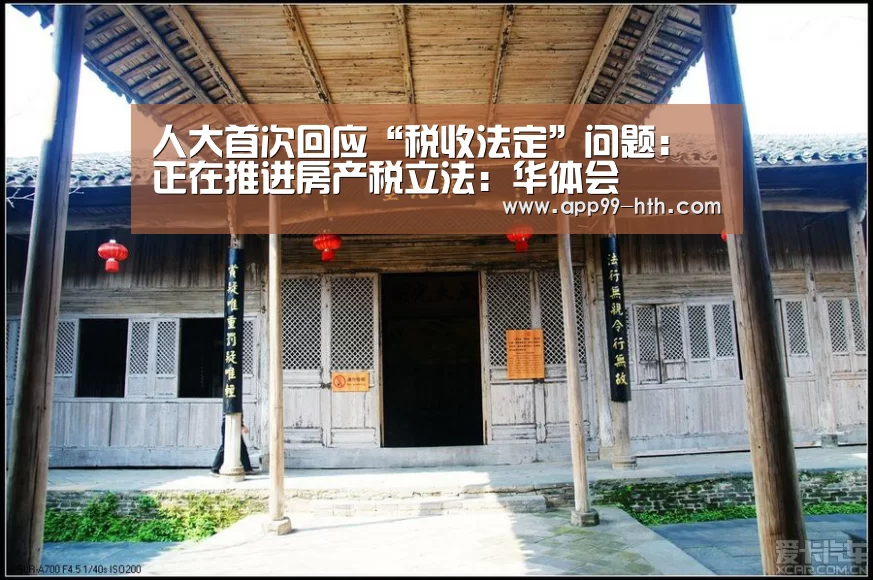 人大首次回应“税收法定”问题:正在推进房产税立法:华体会(图3) 人大首次回应“税收法定”问题:正在推进房产税立法:华体会(图3)
