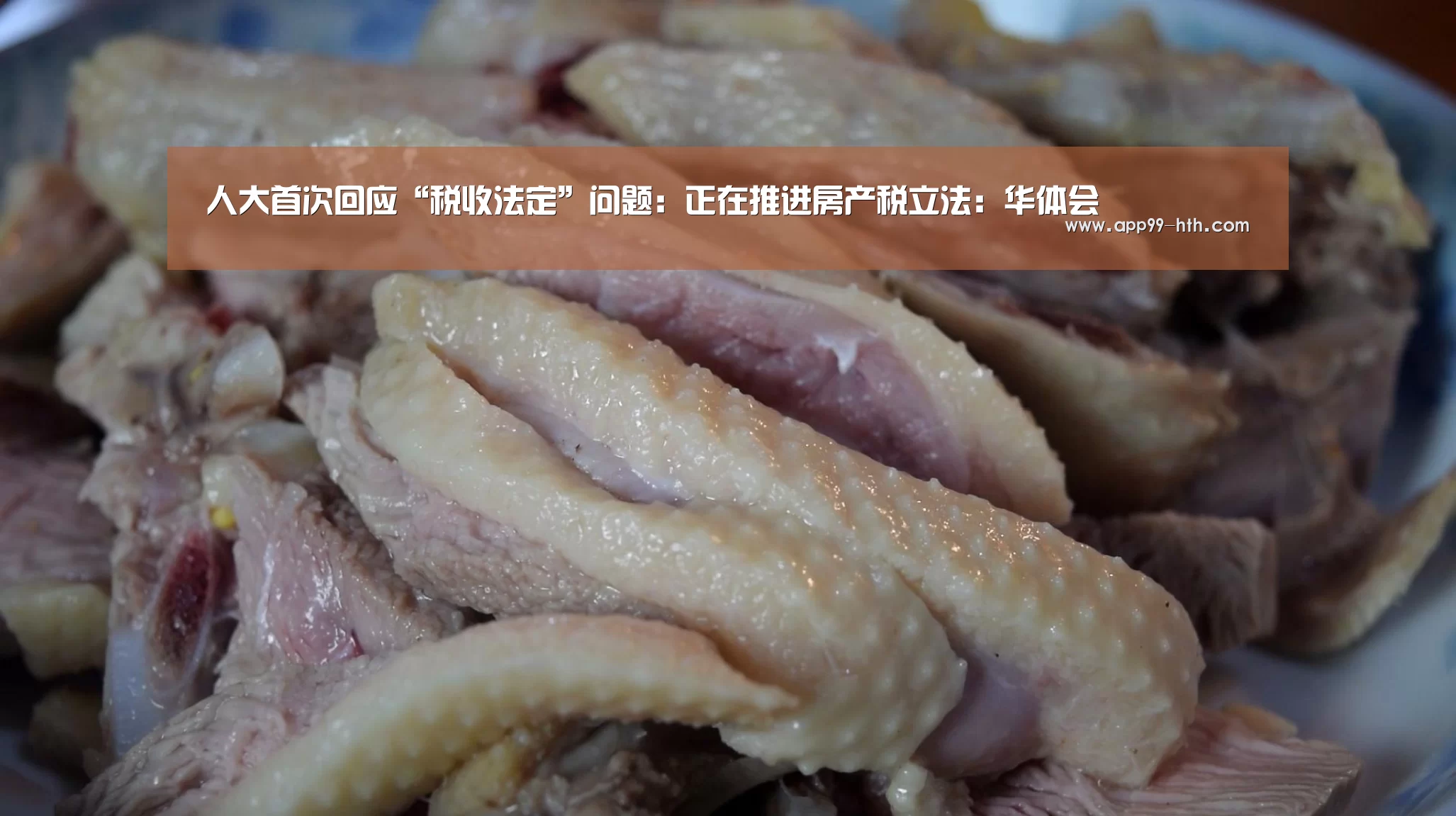 人大首次回应“税收法定”问题:正在推进房产税立法:华体会(图4) 华体会