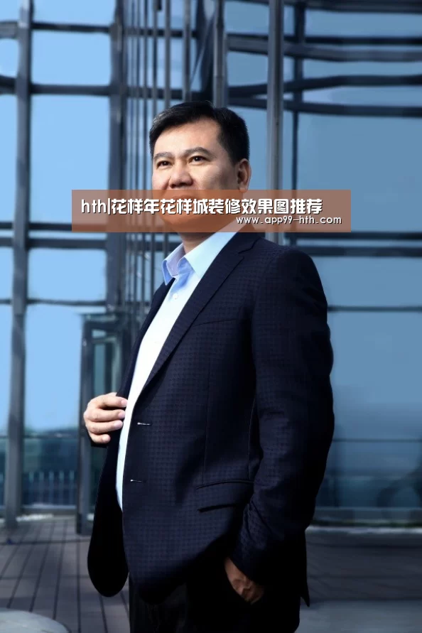 hth|花样年花样城装修效果图推荐(图2) hth|花样年花样城装修效果图推荐(图2)
