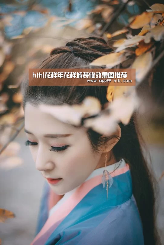 hth|花样年花样城装修效果图推荐(图3) hth|花样年花样城装修效果图推荐(图3)