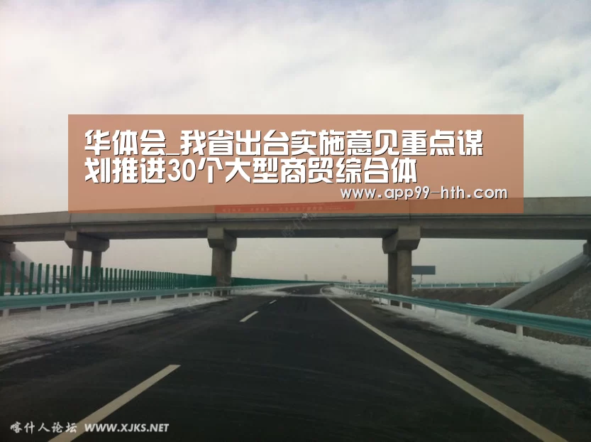 华体会_我省出台实施意见重点谋划推进30个大型商贸综合体(图1) 华体会_我省出台实施意见重点谋划推进30个大型商贸综合体(图1)