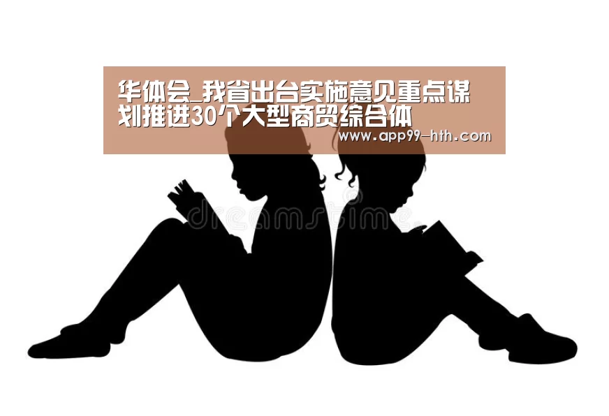 华体会_我省出台实施意见重点谋划推进30个大型商贸综合体(图3) 华体会app