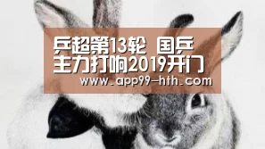 乒超第13轮 国乒主力打响2019开门红 全体获两分“hth”(图1) 华体会app