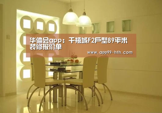 华体会app:千禧城F2户型89平米装修报价单(图1) 华体会app