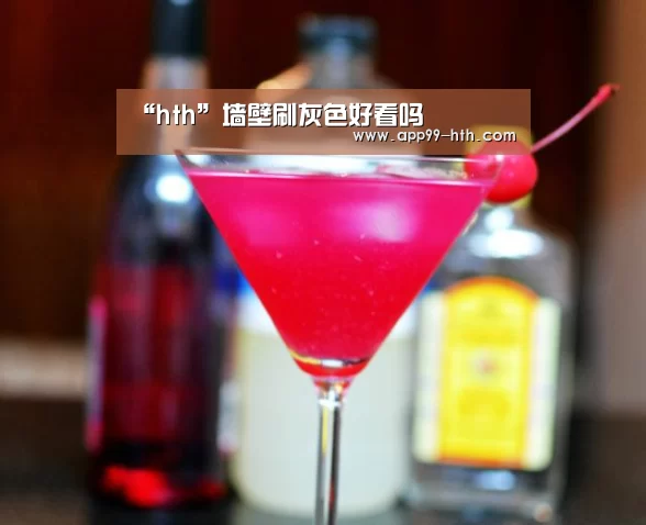 “hth”墙壁刷灰色好看吗(图2) 华体会app